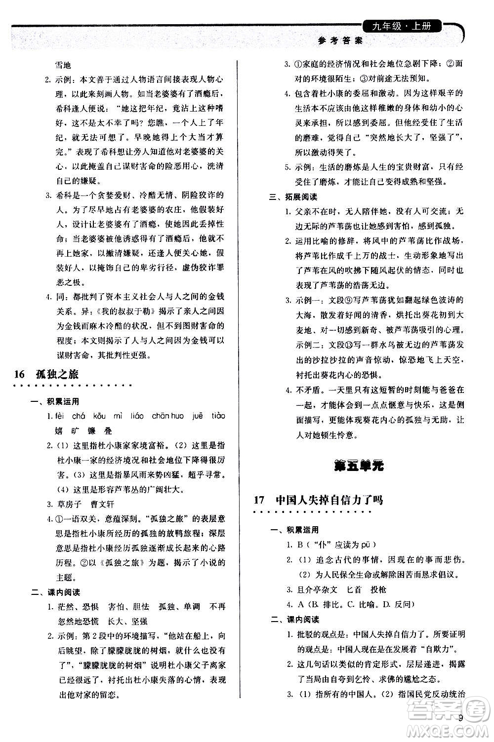 人民教育出版社2020補(bǔ)充習(xí)題語文九年級上冊人教版答案