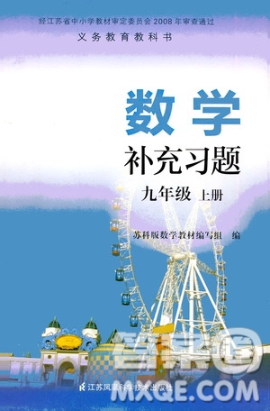 江蘇鳳凰科學技術(shù)出版社2020數(shù)學補充習題九年級上冊蘇科版答案