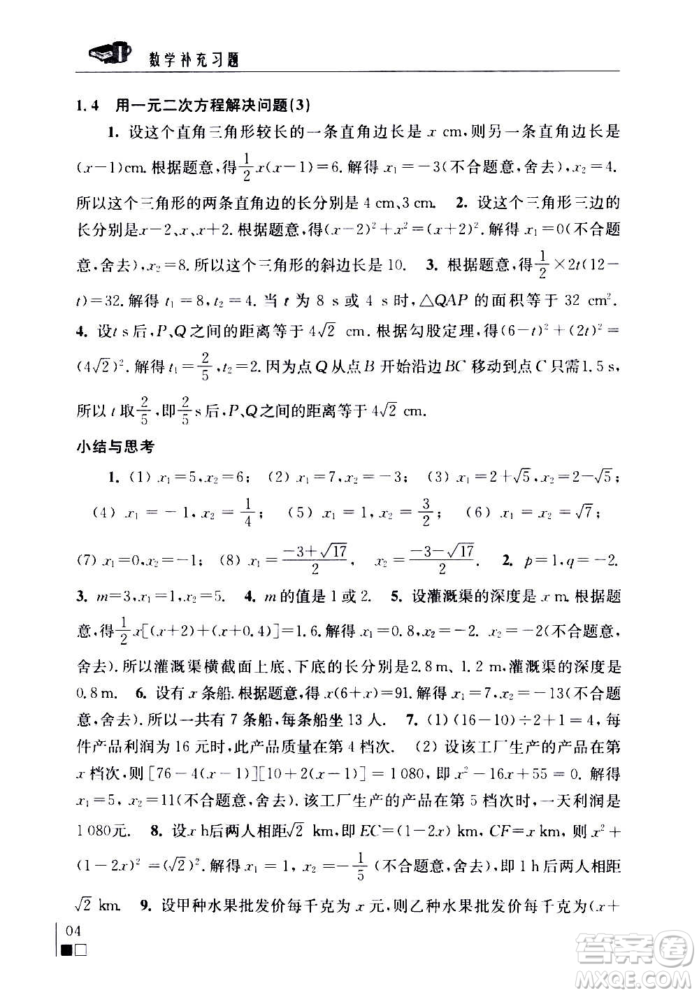 江蘇鳳凰科學技術(shù)出版社2020數(shù)學補充習題九年級上冊蘇科版答案