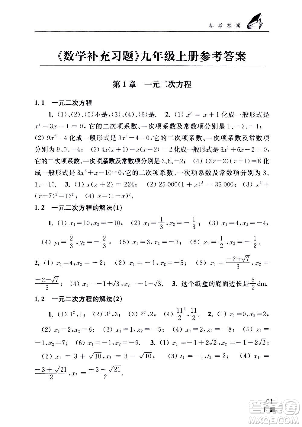 江蘇鳳凰科學技術(shù)出版社2020數(shù)學補充習題九年級上冊蘇科版答案