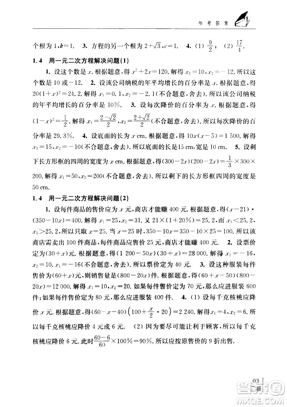 江蘇鳳凰科學技術(shù)出版社2020數(shù)學補充習題九年級上冊蘇科版答案