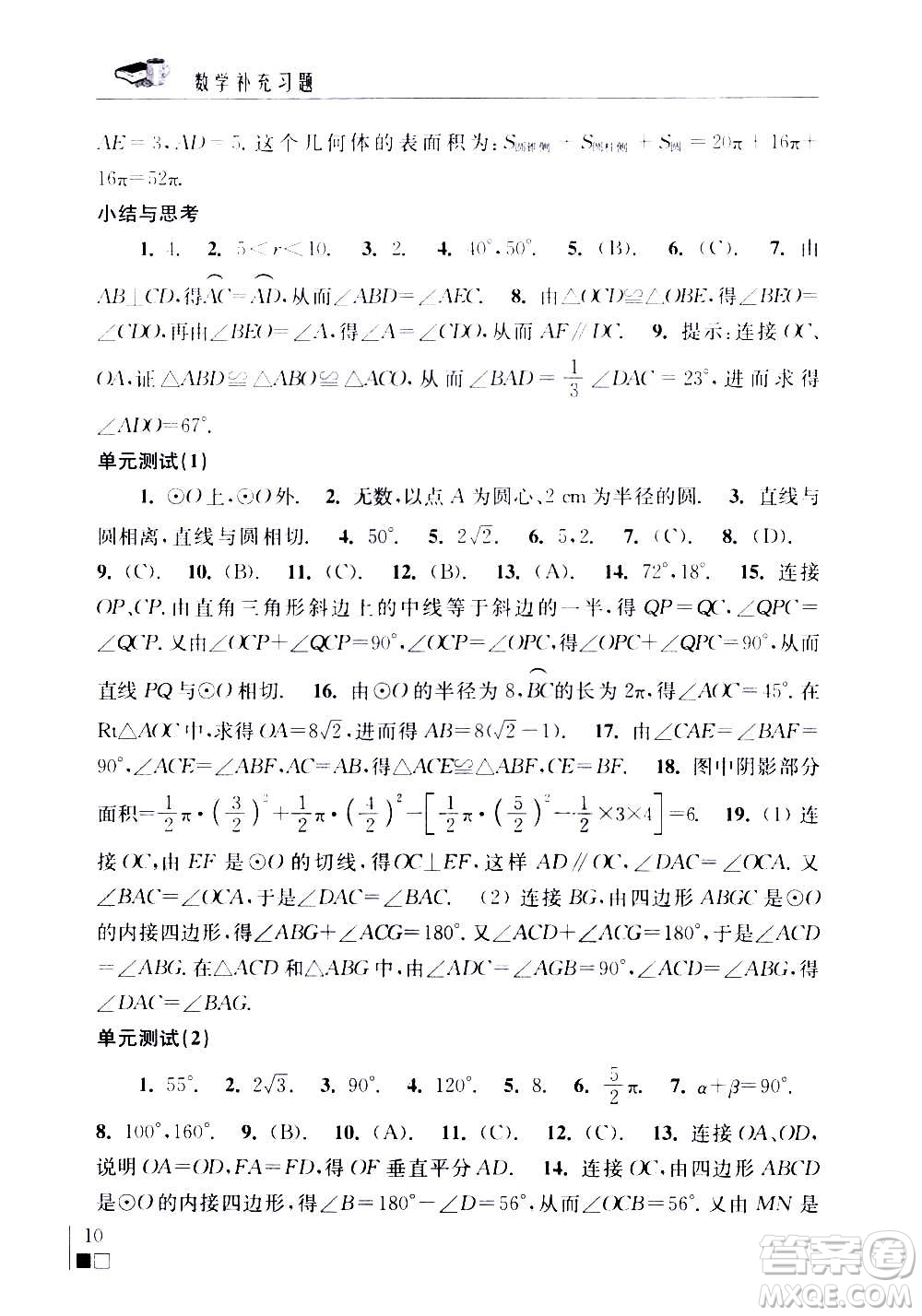 江蘇鳳凰科學技術(shù)出版社2020數(shù)學補充習題九年級上冊蘇科版答案