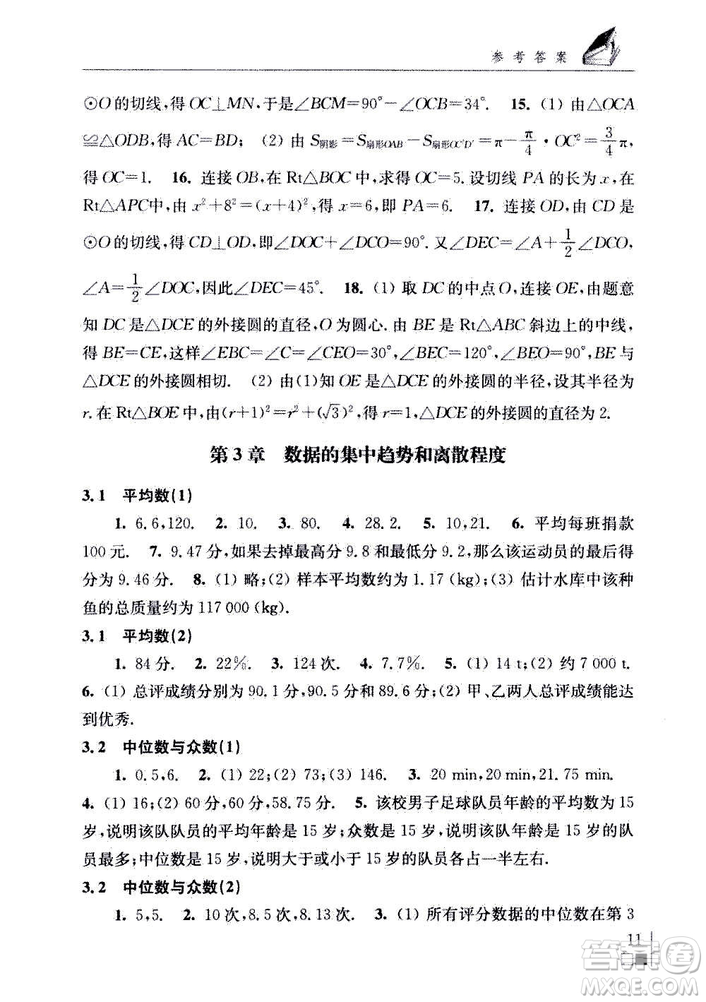 江蘇鳳凰科學技術(shù)出版社2020數(shù)學補充習題九年級上冊蘇科版答案