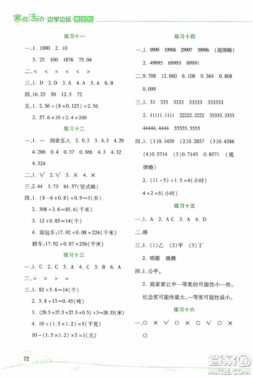 云南大學(xué)出版社2021寒假活動(dòng)邊學(xué)邊玩資源包五年級(jí)數(shù)學(xué)答案