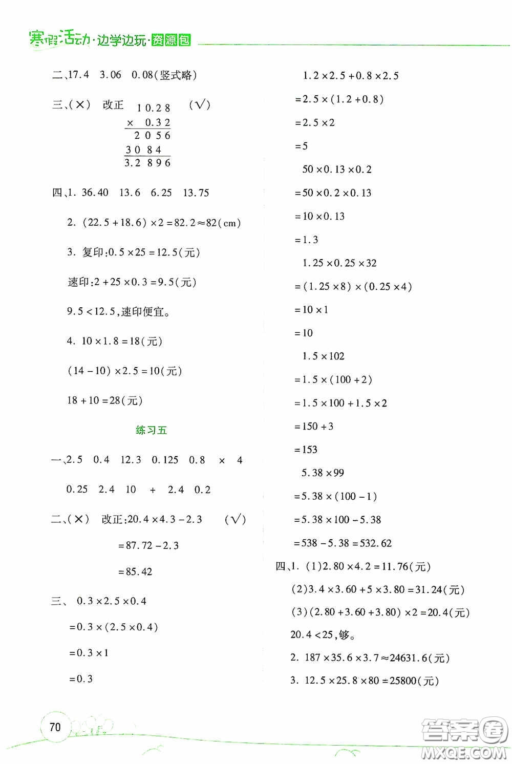 云南大學(xué)出版社2021寒假活動(dòng)邊學(xué)邊玩資源包五年級(jí)數(shù)學(xué)答案