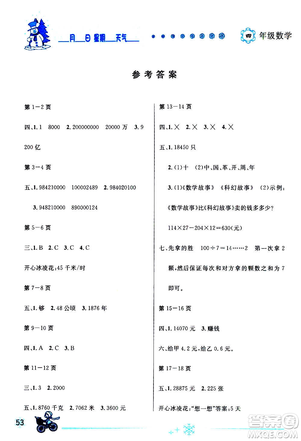 延邊人民出版社2021快樂(lè)假期每一天全新寒假作業(yè)本四年級(jí)數(shù)學(xué)人教課標(biāo)版答案