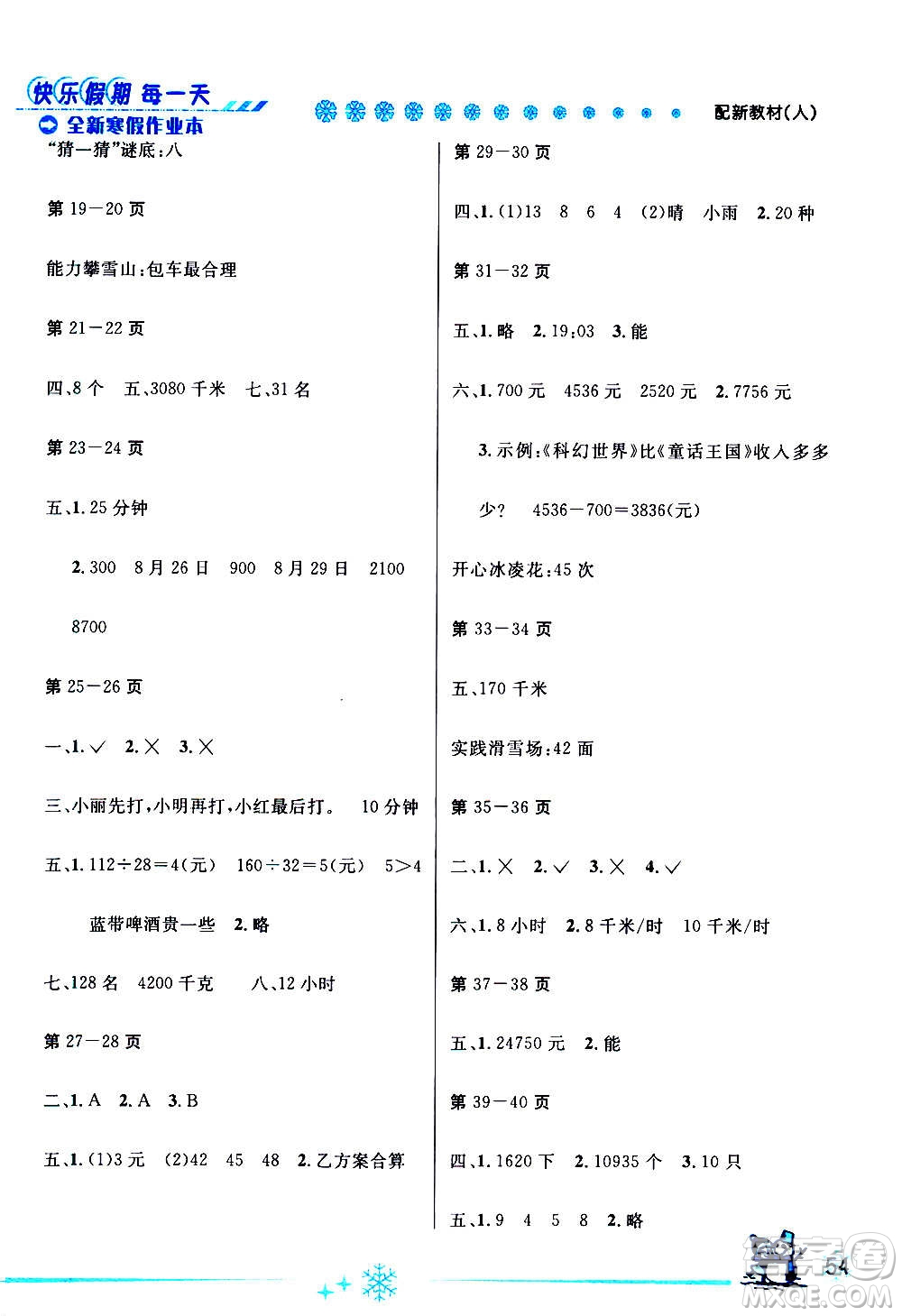 延邊人民出版社2021快樂(lè)假期每一天全新寒假作業(yè)本四年級(jí)數(shù)學(xué)人教課標(biāo)版答案