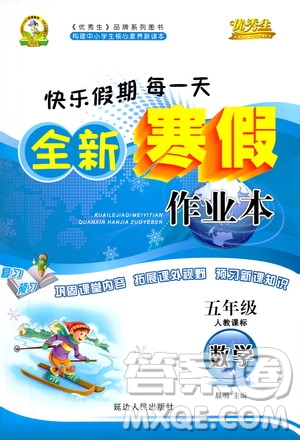 延邊人民出版社2021快樂假期每一天全新寒假作業(yè)本五年級數(shù)學(xué)人教課標(biāo)版答案