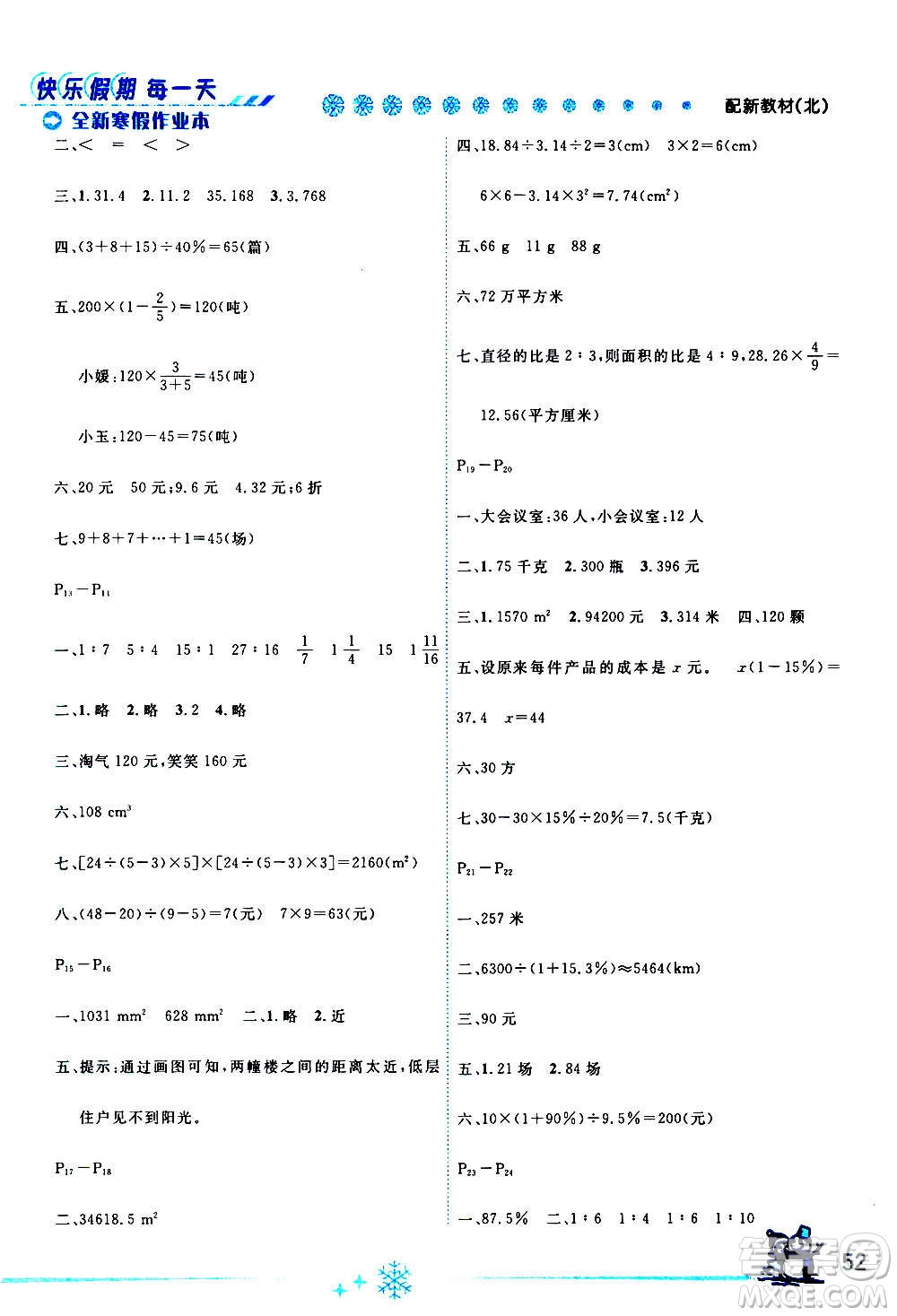 延邊人民出版社2021快樂(lè)假期每一天全新寒假作業(yè)本六年級(jí)數(shù)學(xué)北師大版答案