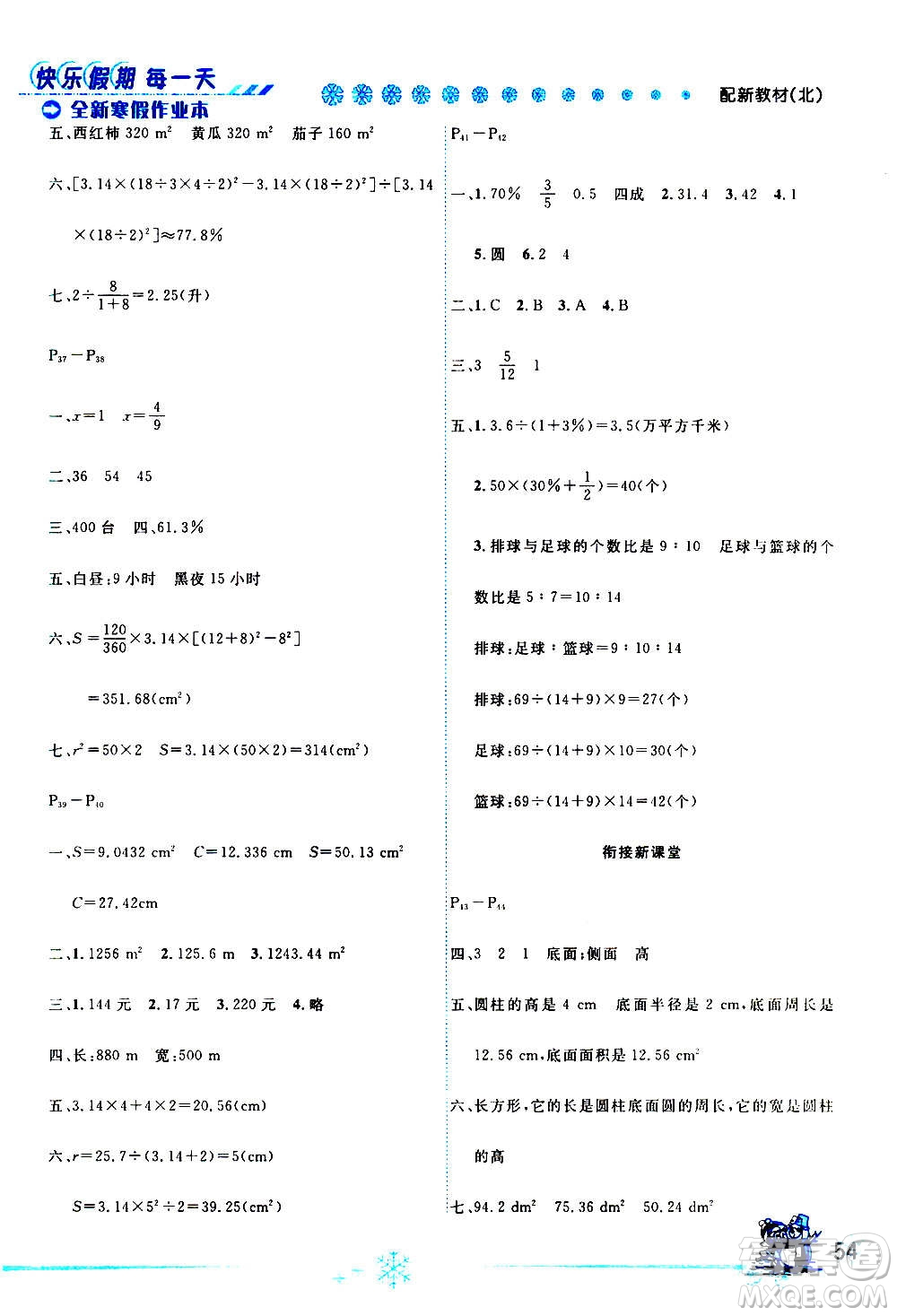 延邊人民出版社2021快樂(lè)假期每一天全新寒假作業(yè)本六年級(jí)數(shù)學(xué)北師大版答案