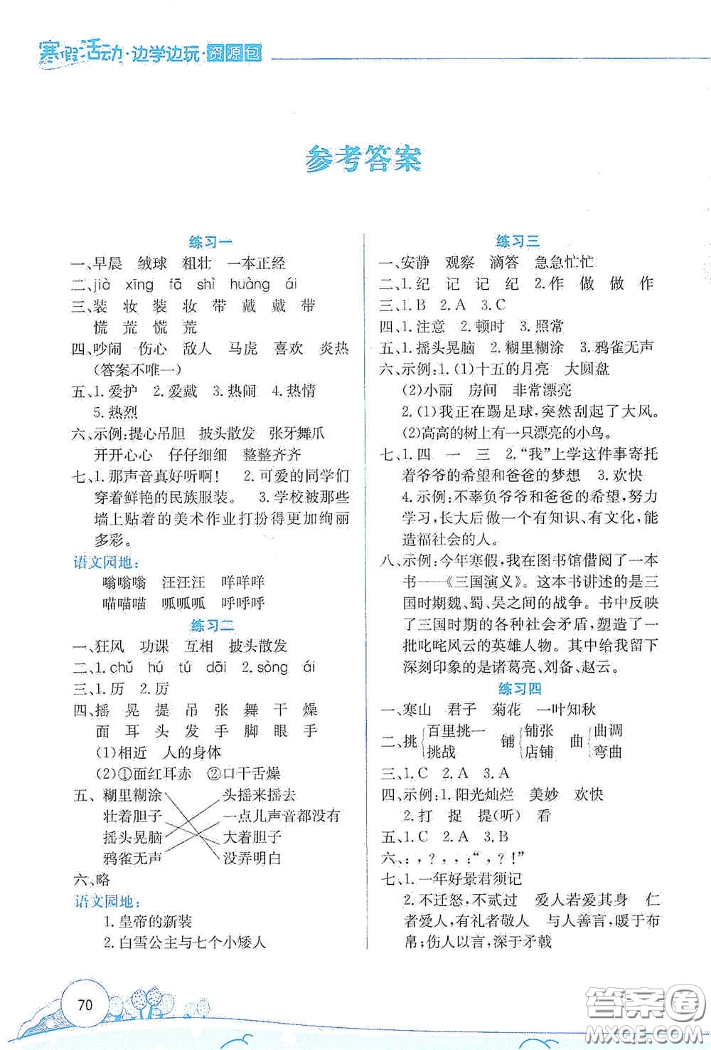 云南大學出版社2021寒假活動邊學邊玩資源包三年級語文答案