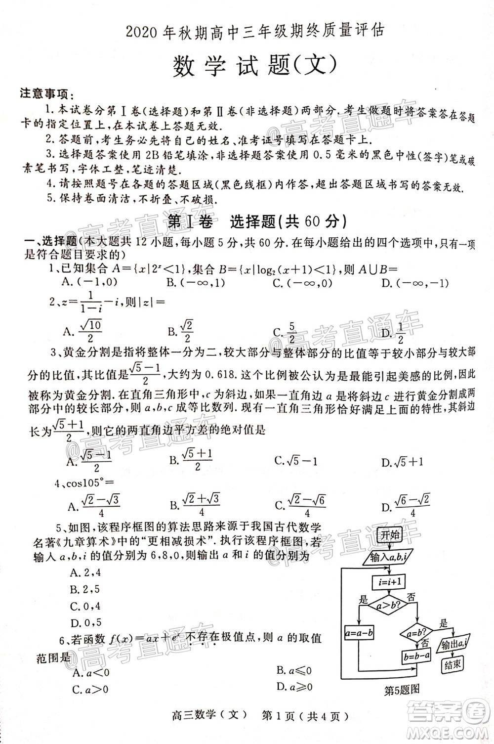 南陽2020年秋期高中三年級期終質量評估文數試題及答案