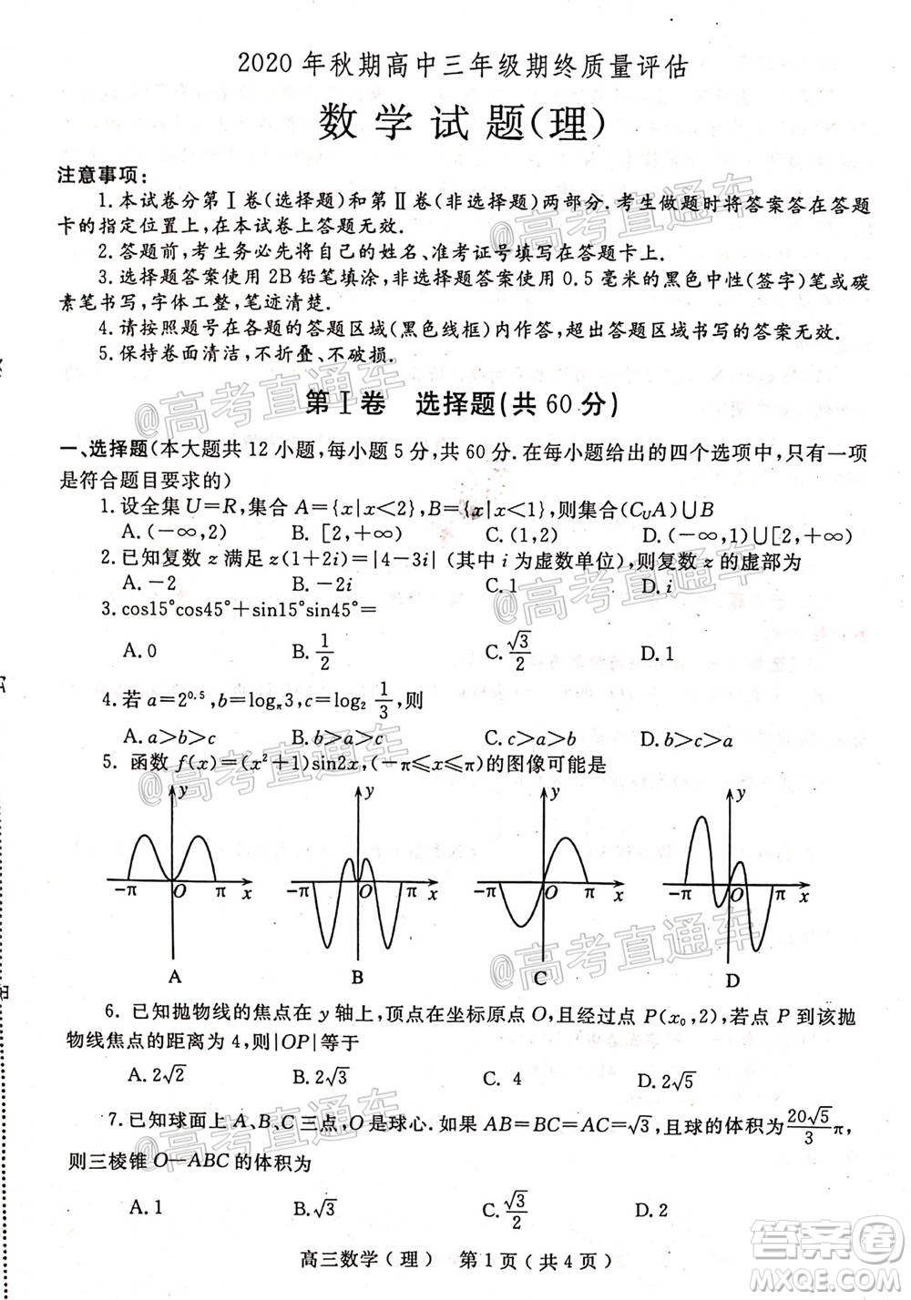 南陽2020年秋期高中三年級期終質量評估理數(shù)試題及答案