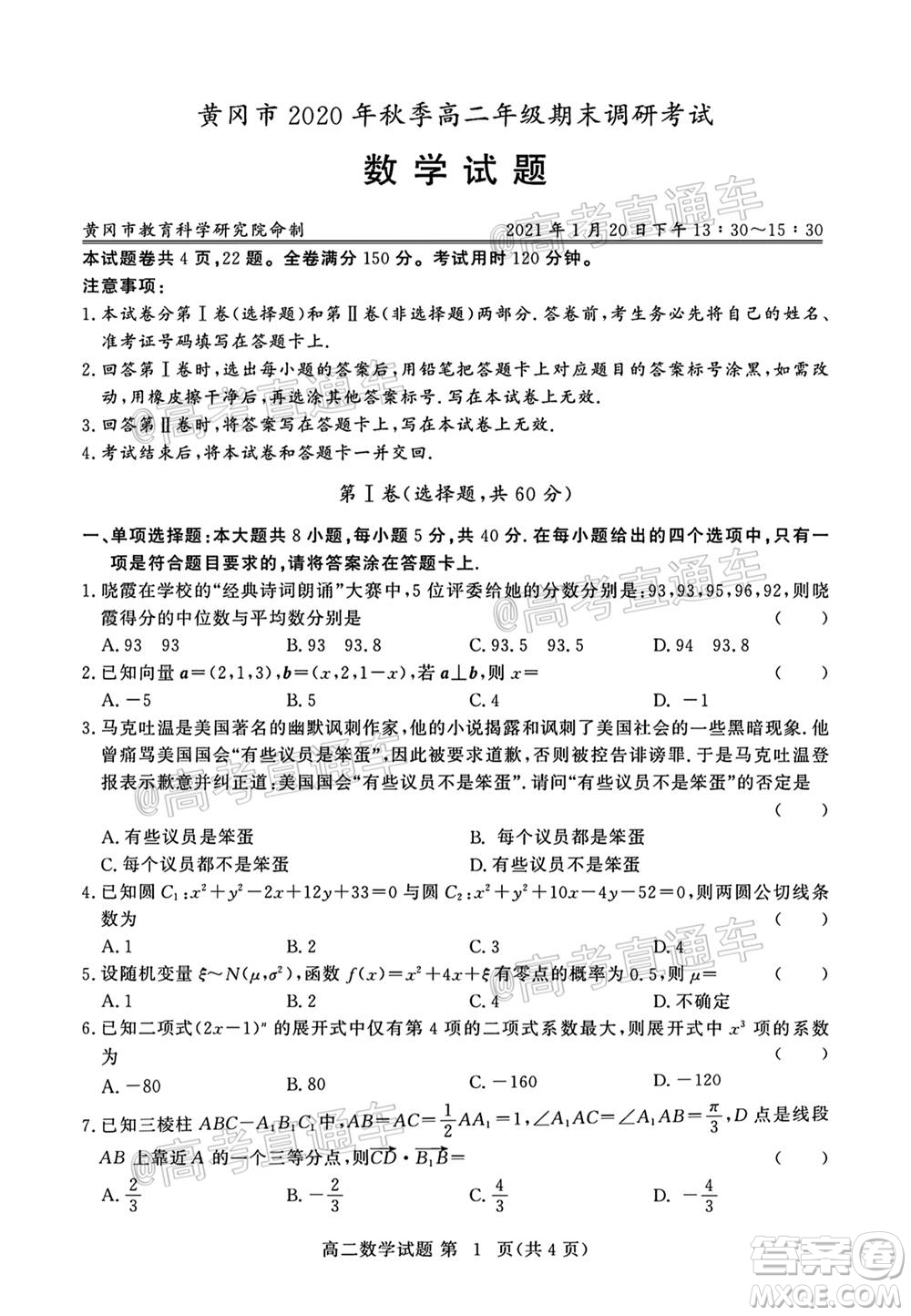 黃岡市2020年秋季高二年級期末調研考試數學試題及答案