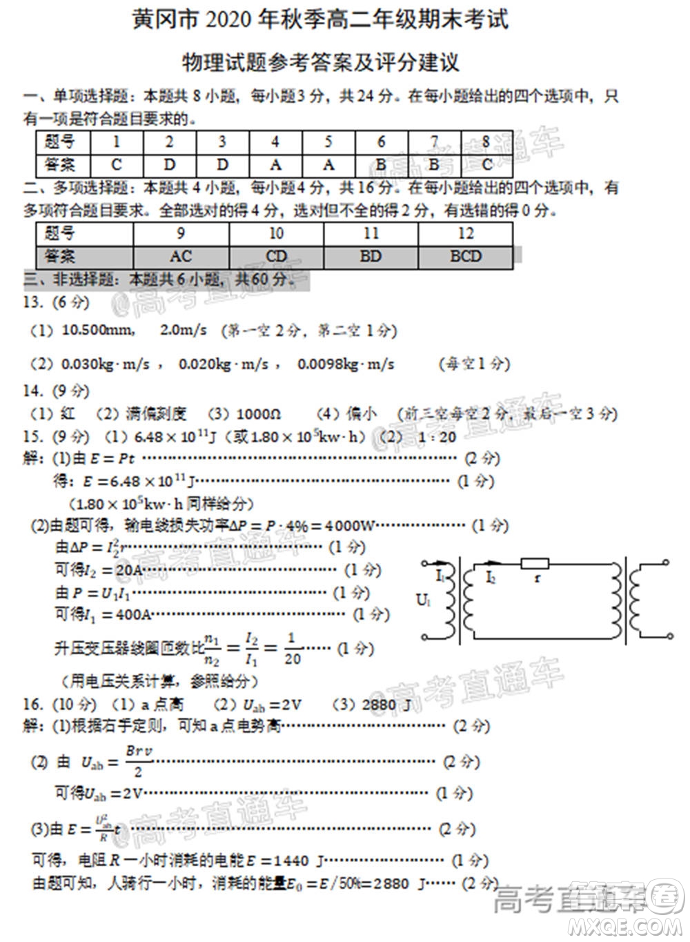 黃岡市2020年秋季高二年級期末調(diào)研考試物理試題及答案