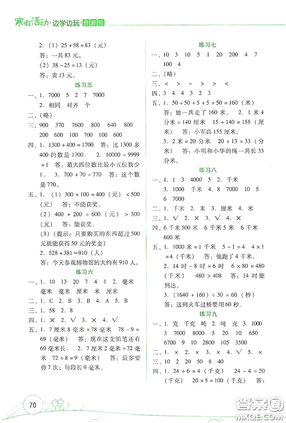 云南大學出版社2021寒假活動邊學邊玩資源包三年級數學答案