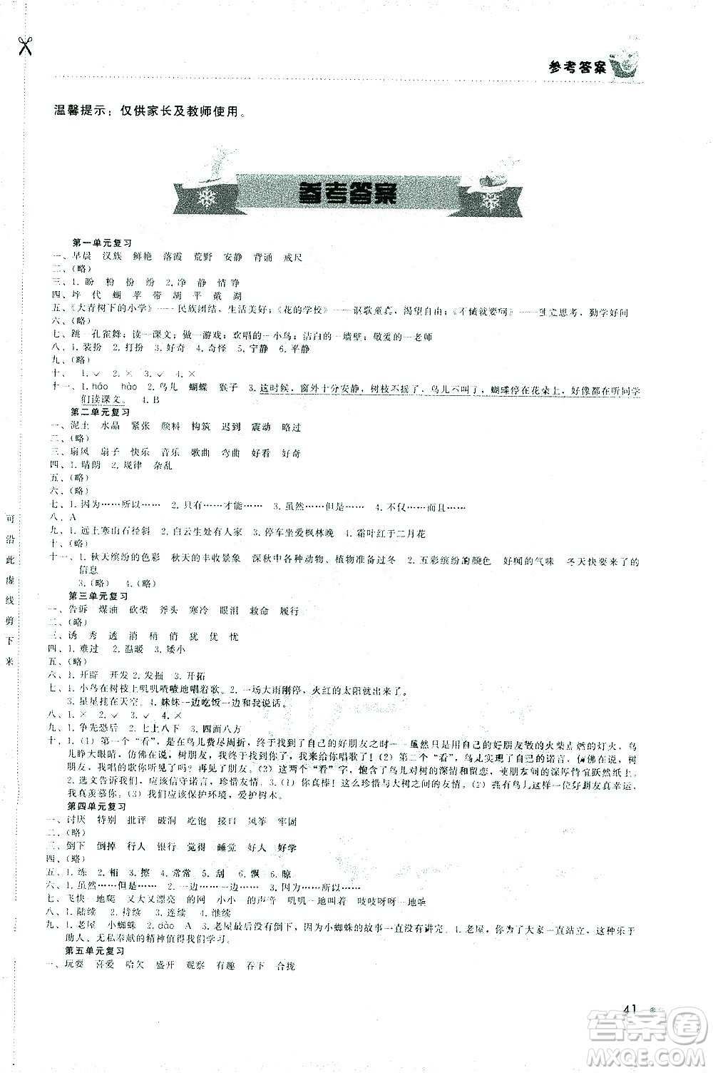 湖南教育出版社2021寒假作業(yè)三年級(jí)語(yǔ)文人教版答案