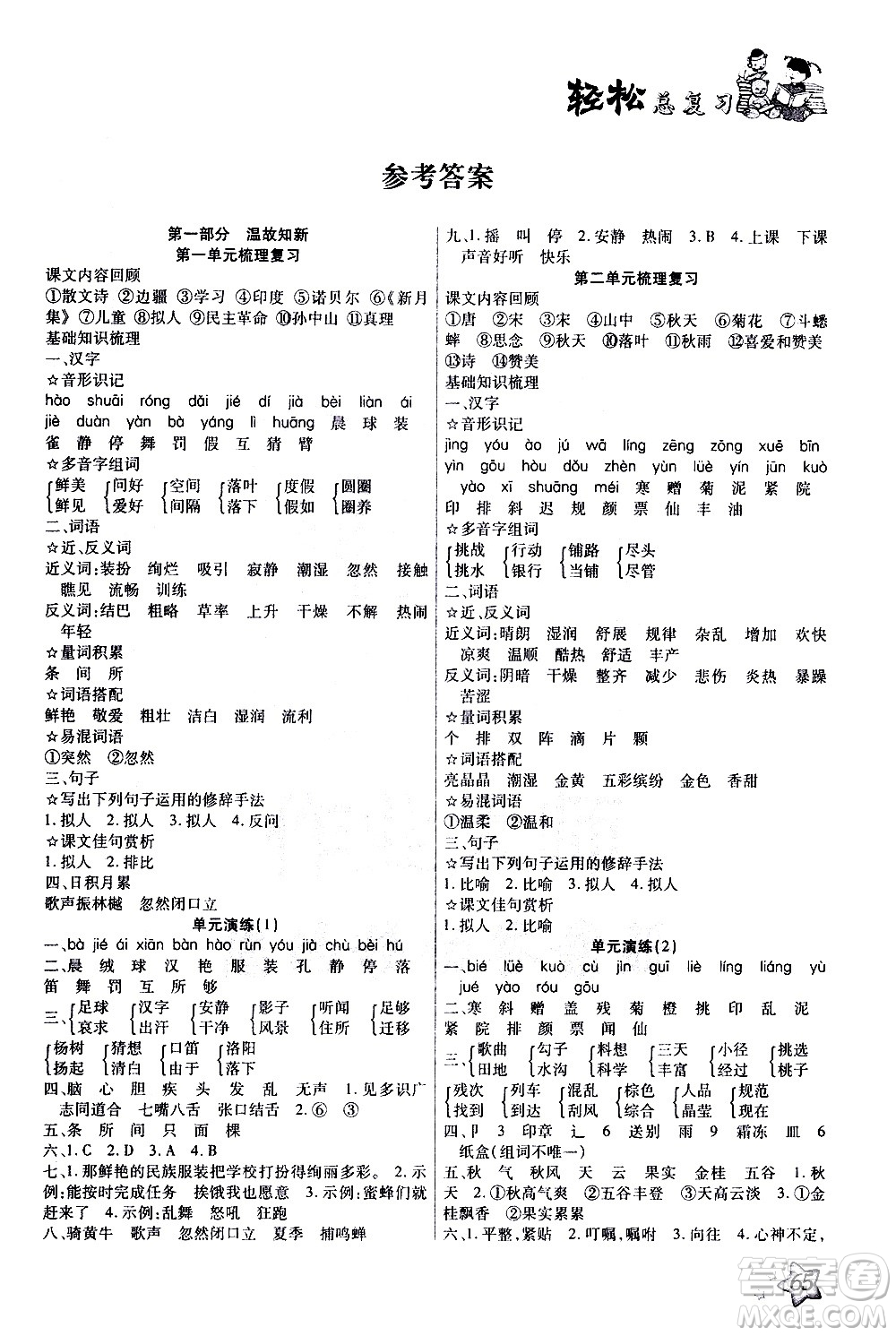 河北科學(xué)技術(shù)出版社2021輕松總復(fù)習(xí)假期作業(yè)三年級(jí)語文輕松寒假答案