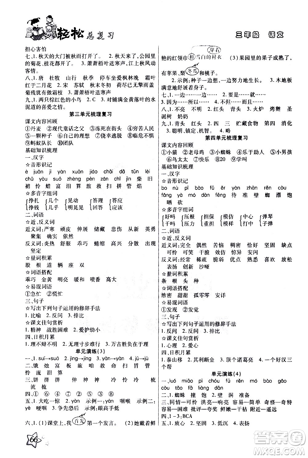 河北科學(xué)技術(shù)出版社2021輕松總復(fù)習(xí)假期作業(yè)三年級(jí)語文輕松寒假答案