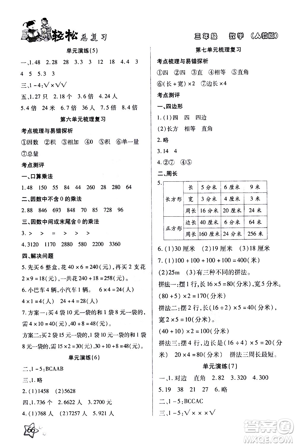 河北科學(xué)技術(shù)出版社2021輕松總復(fù)習(xí)假期作業(yè)三年級(jí)數(shù)學(xué)輕松寒假答案