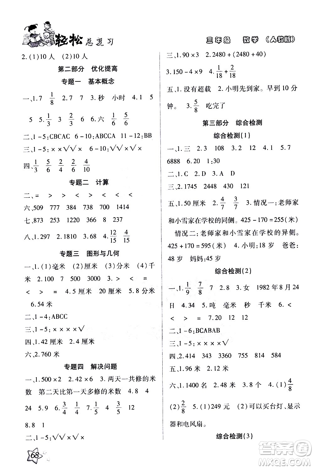 河北科學(xué)技術(shù)出版社2021輕松總復(fù)習(xí)假期作業(yè)三年級(jí)數(shù)學(xué)輕松寒假答案