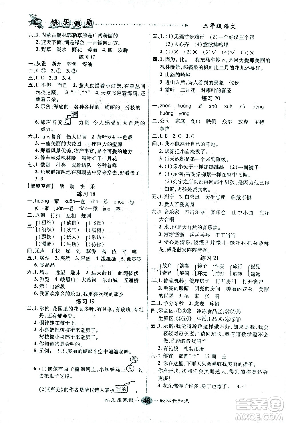 太白文藝出版社2021寒假作業(yè)快樂假期三年級語文人教版答案