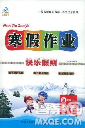 太白文藝出版社2021寒假作業(yè)快樂假期三年級(jí)數(shù)學(xué)人教版答案