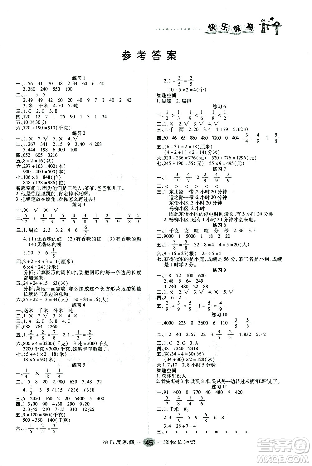 太白文藝出版社2021寒假作業(yè)快樂假期三年級(jí)數(shù)學(xué)人教版答案