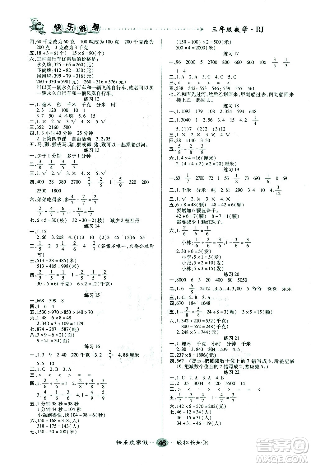 太白文藝出版社2021寒假作業(yè)快樂假期三年級(jí)數(shù)學(xué)人教版答案