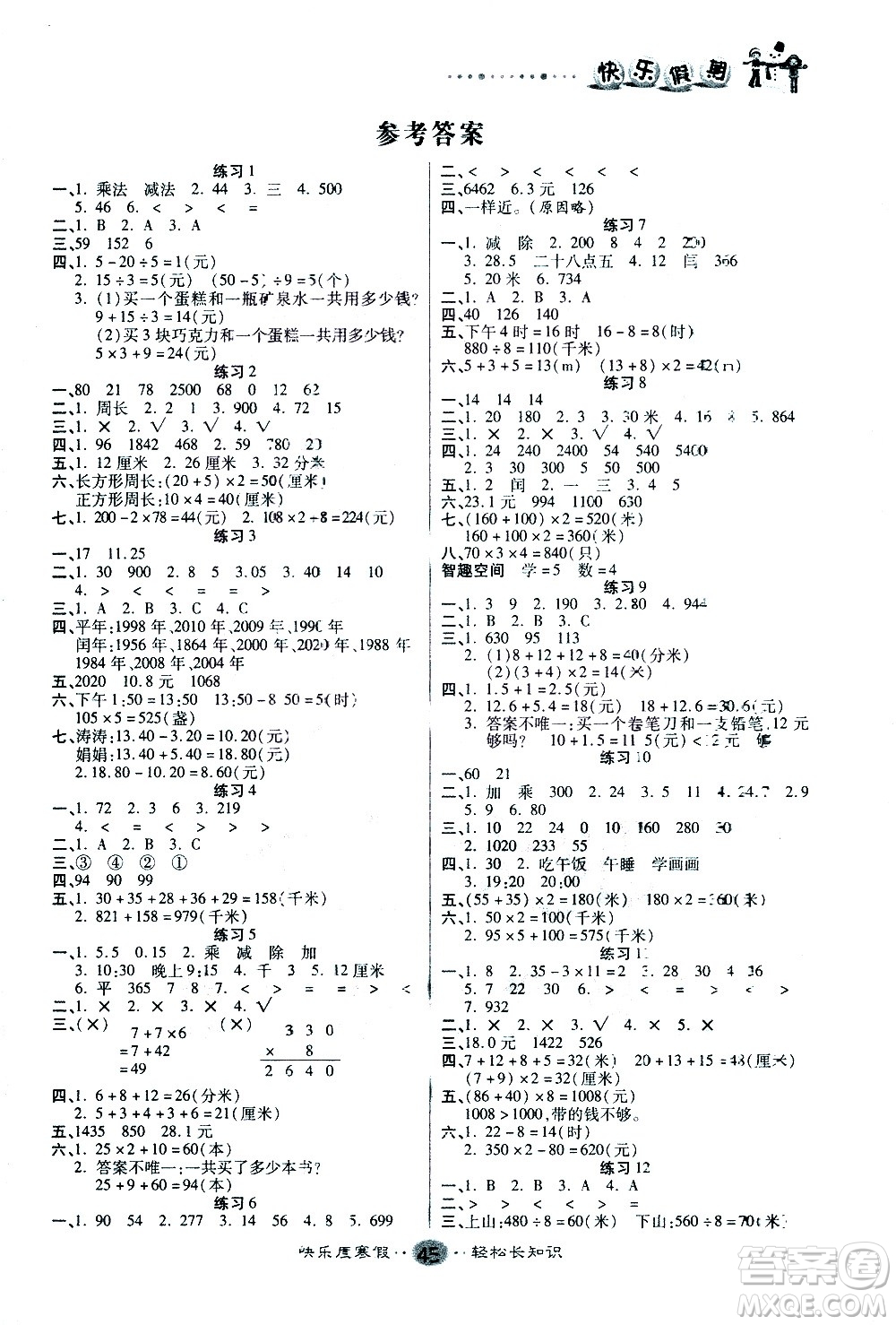 太白文藝出版社2021寒假作業(yè)快樂假期三年級(jí)數(shù)學(xué)北師版答案