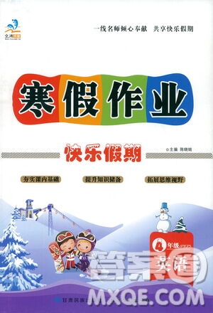 太白文藝出版社2021寒假作業(yè)快樂假期四年級(jí)英語(yǔ)人教版答案