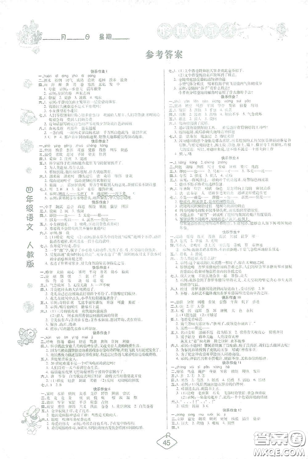 西安出版社2021年榮桓教育寒假作業(yè)假期快樂練四年級(jí)語文人教版答案