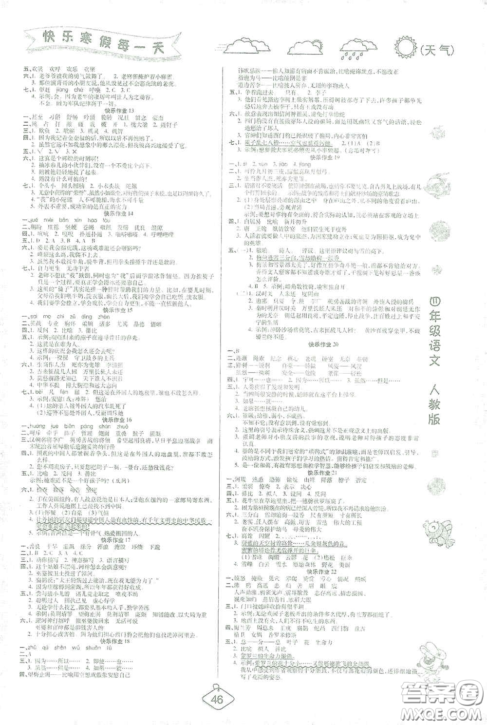 西安出版社2021年榮桓教育寒假作業(yè)假期快樂練四年級(jí)語文人教版答案