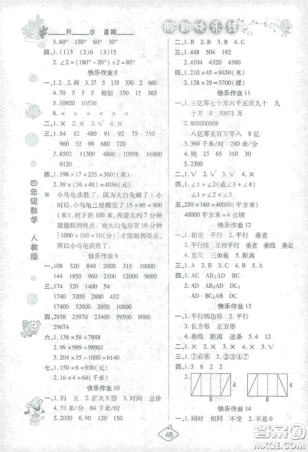 西安出版社2021年榮桓教育寒假作業(yè)假期快樂練四年級數(shù)學(xué)人教版答案