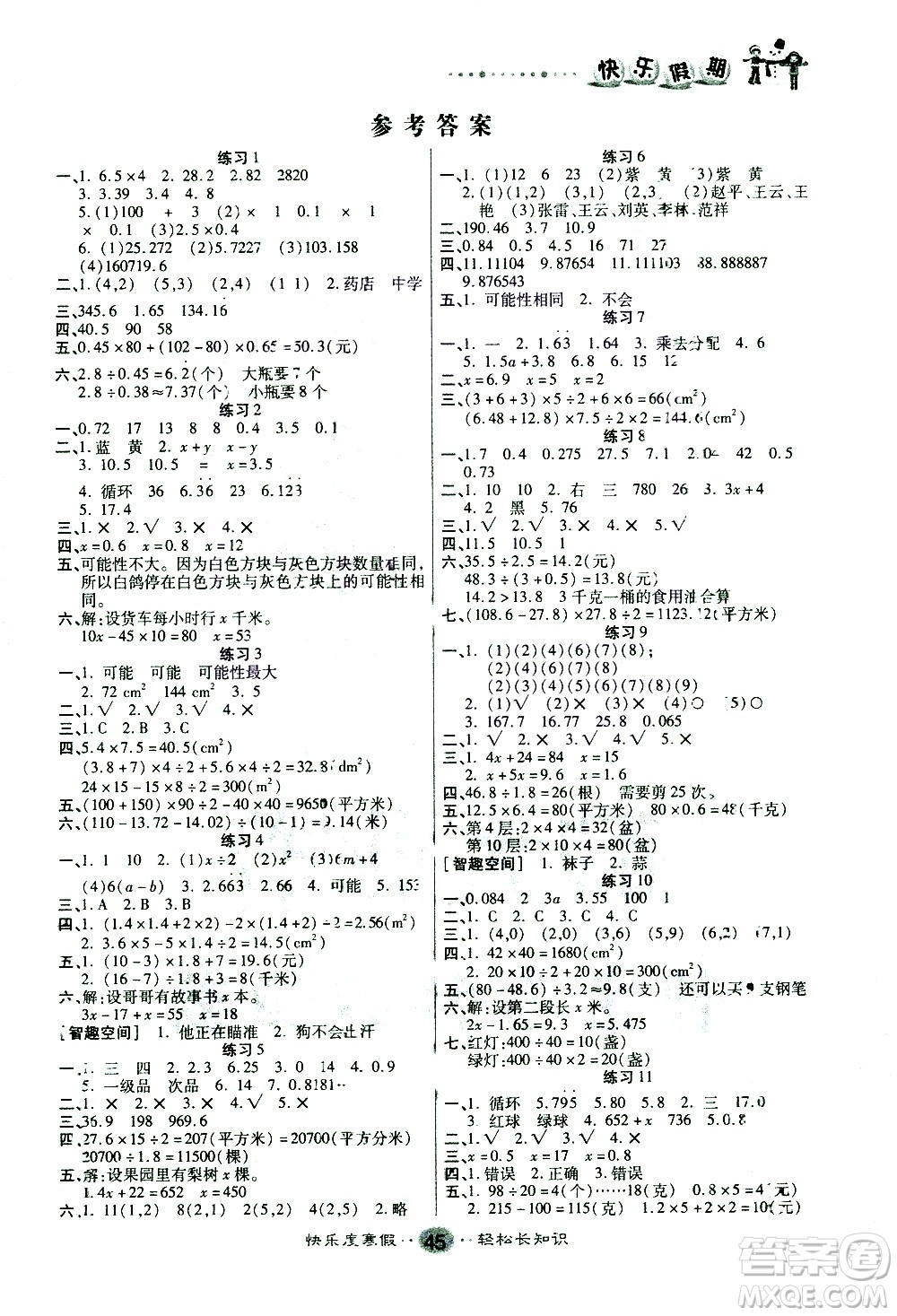 太白文藝出版社2021寒假作業(yè)快樂假期五年級數(shù)學人教版答案