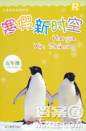 浙江教育出版社2021寒假新時空五年級R版答案
