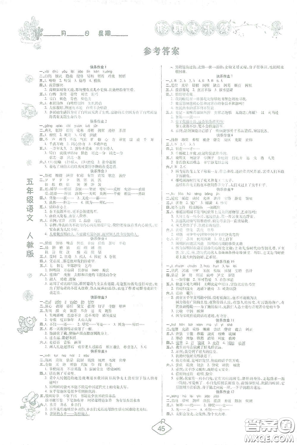 西安出版社2021年榮桓教育寒假作業(yè)假期快樂練五年級語文人教版答案