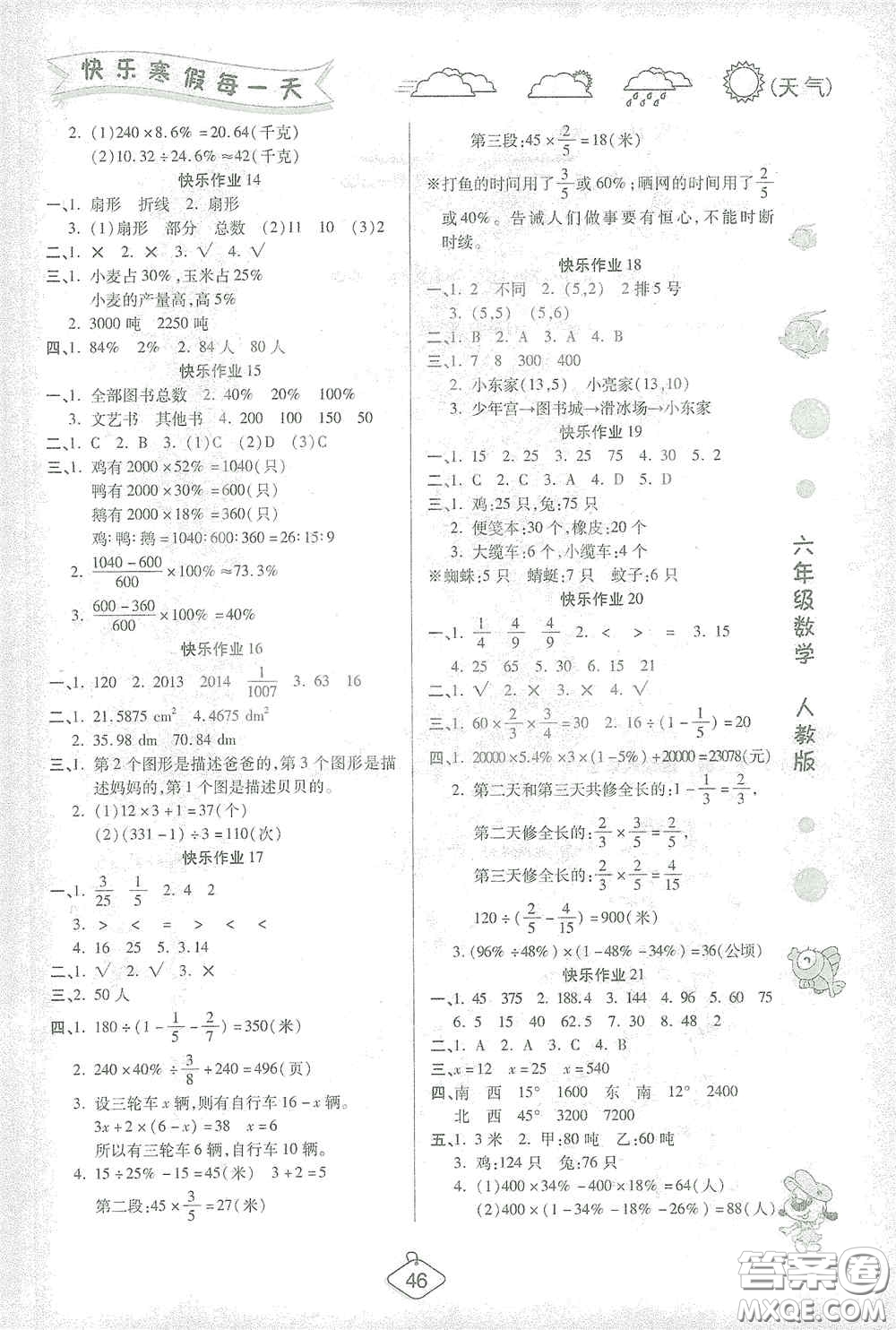 西安出版社2021年榮桓教育寒假作業(yè)假期快樂(lè)練六年級(jí)數(shù)學(xué)人教版答案