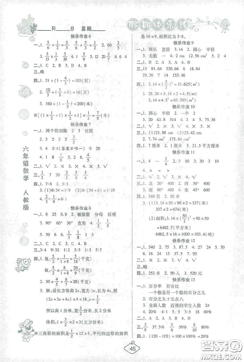 西安出版社2021年榮桓教育寒假作業(yè)假期快樂(lè)練六年級(jí)數(shù)學(xué)人教版答案