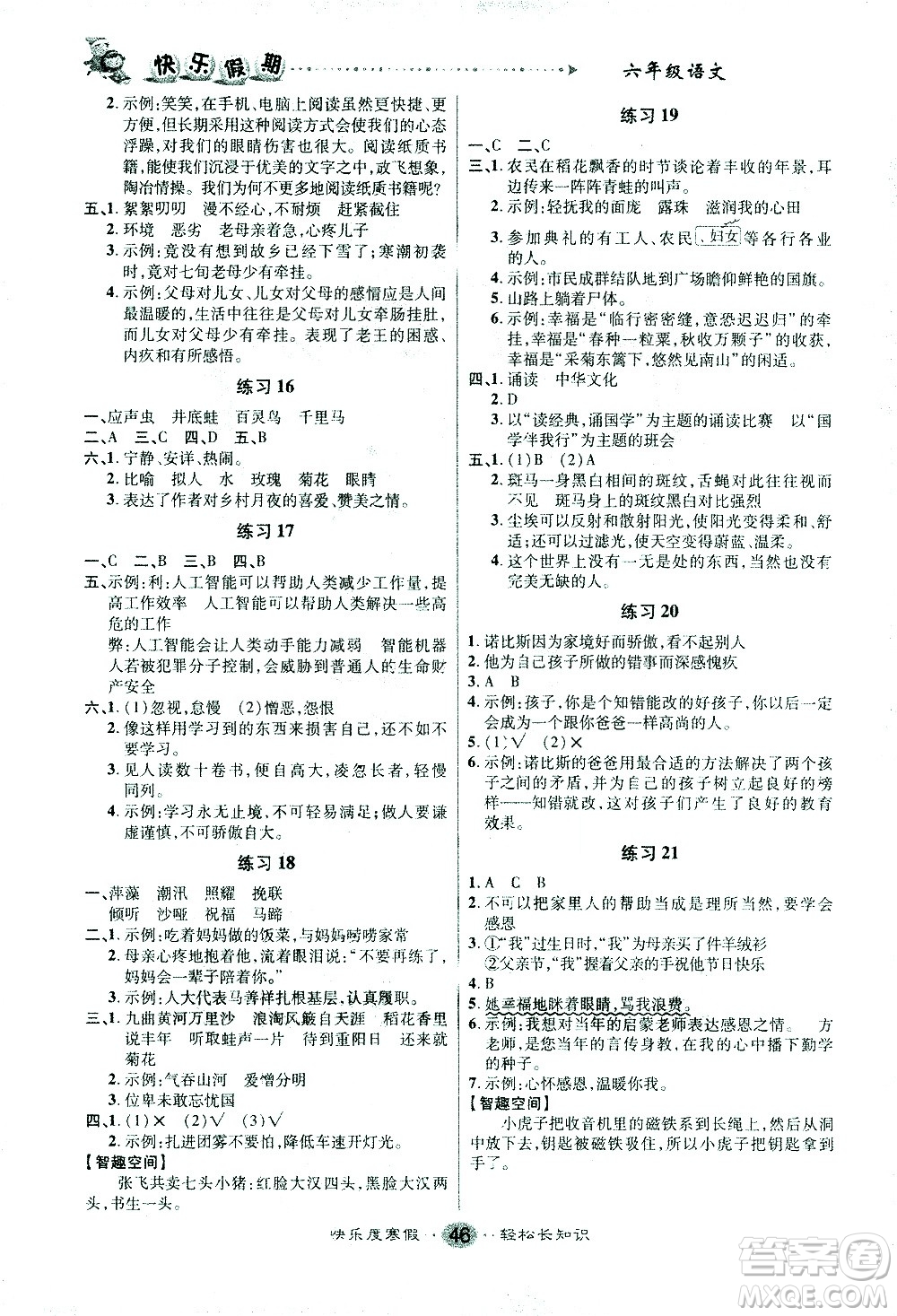 太白文藝出版社2021寒假作業(yè)快樂假期六年級語文人教版答案