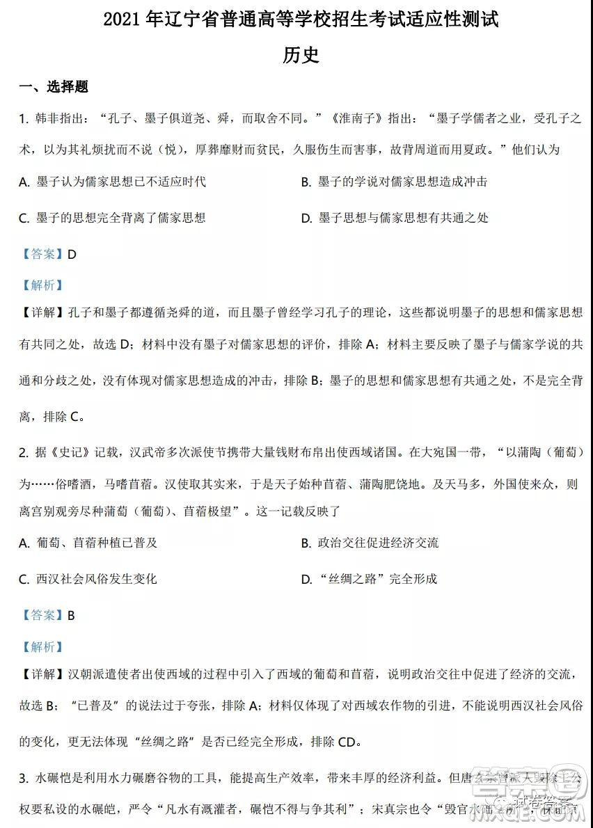 2021年遼寧省普通高等學(xué)校招生適應(yīng)性測(cè)試歷史試題及答案