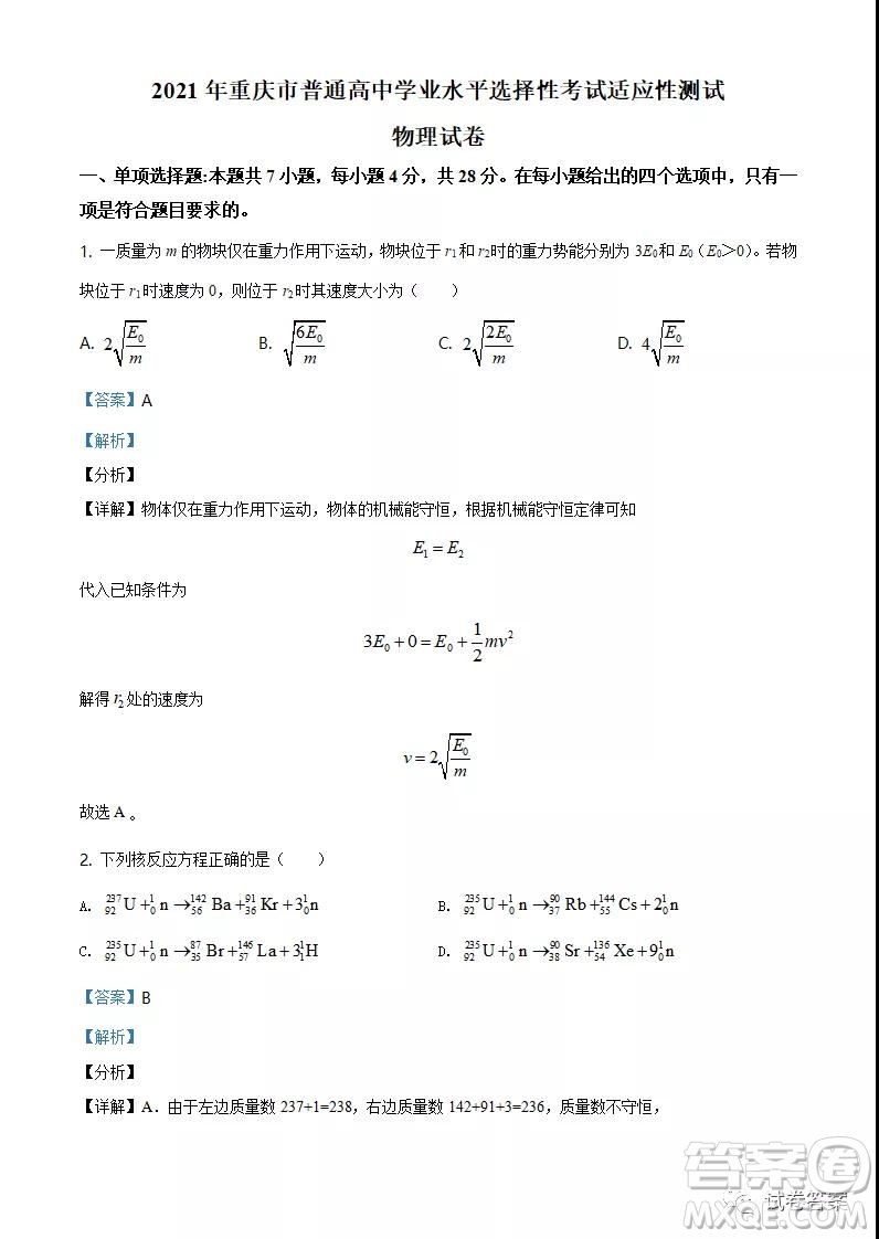 2021年重慶市普通高中學(xué)業(yè)水平選擇考適應(yīng)性測試物理試題及答案