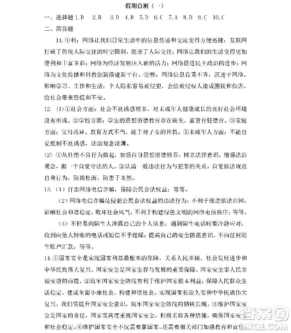 黑龍江少年兒童出版社2022寒假Happy假日八年級(jí)道德與法治人教版答案