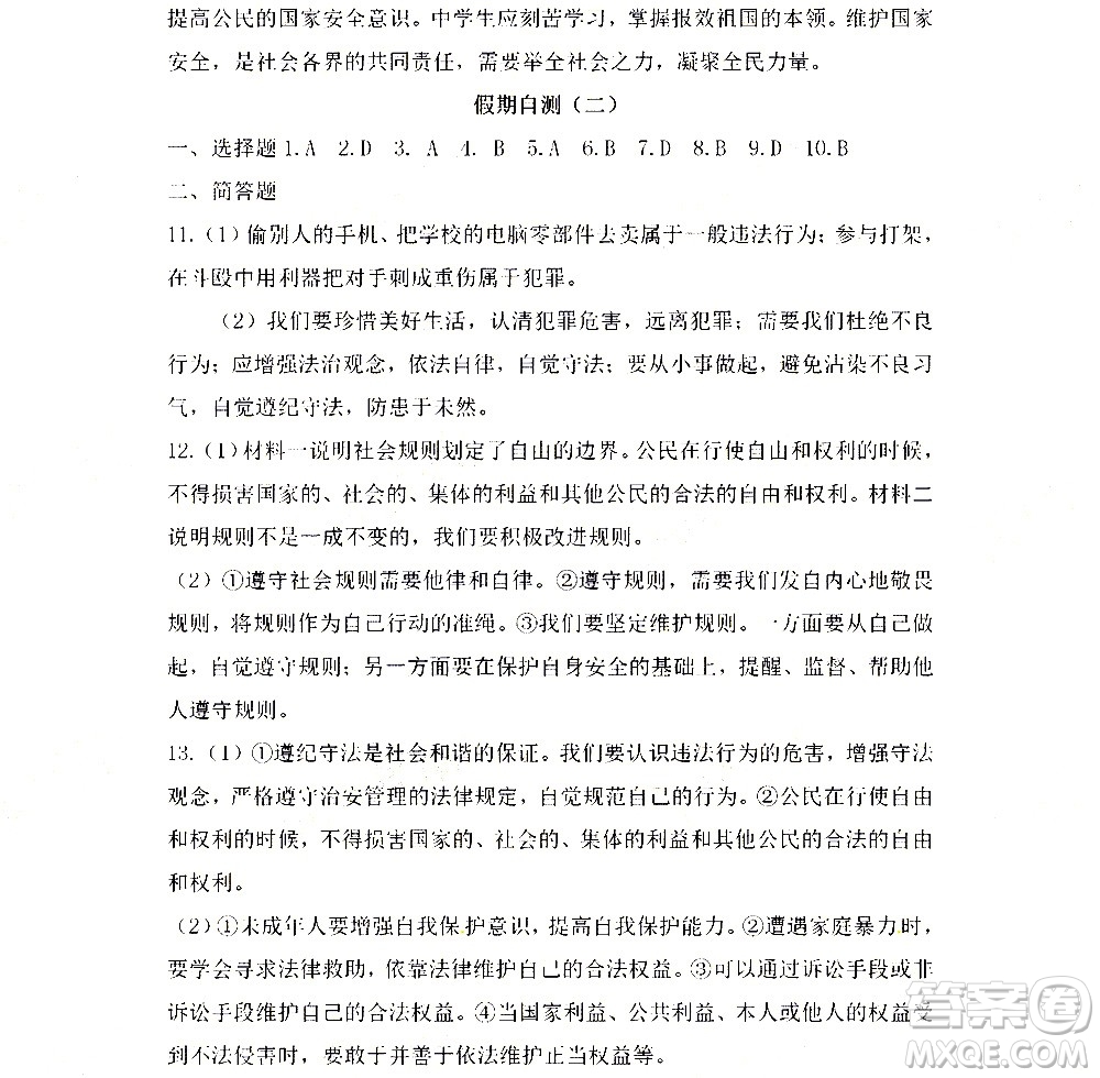 黑龍江少年兒童出版社2022寒假Happy假日八年級(jí)道德與法治人教版答案