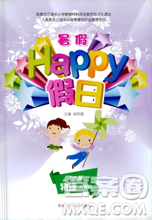 黑龍江少年兒童出版社2021寒假Happy假日九年級(jí)物理人教版答案