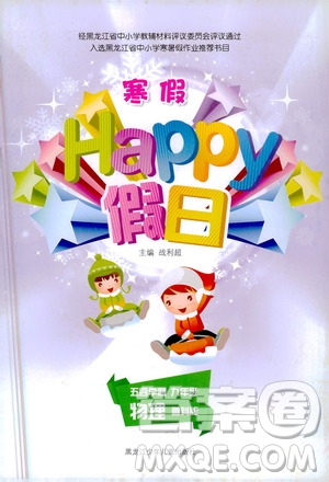 黑龍江少年兒童出版社2021寒假Happy假日九年級(jí)物理魯科版答案