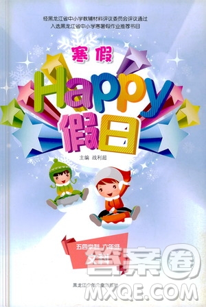 黑龍江少年兒童出版社2021寒假Happy假日五四學(xué)制六年級文科答案