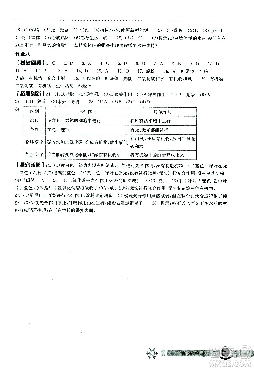 湖北教育出版社2021長江作業(yè)本寒假作業(yè)七年級(jí)生物學(xué)人教版答案