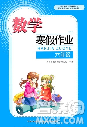 長江少年兒童出版社2021數(shù)學(xué)寒假作業(yè)六年級通用版答案