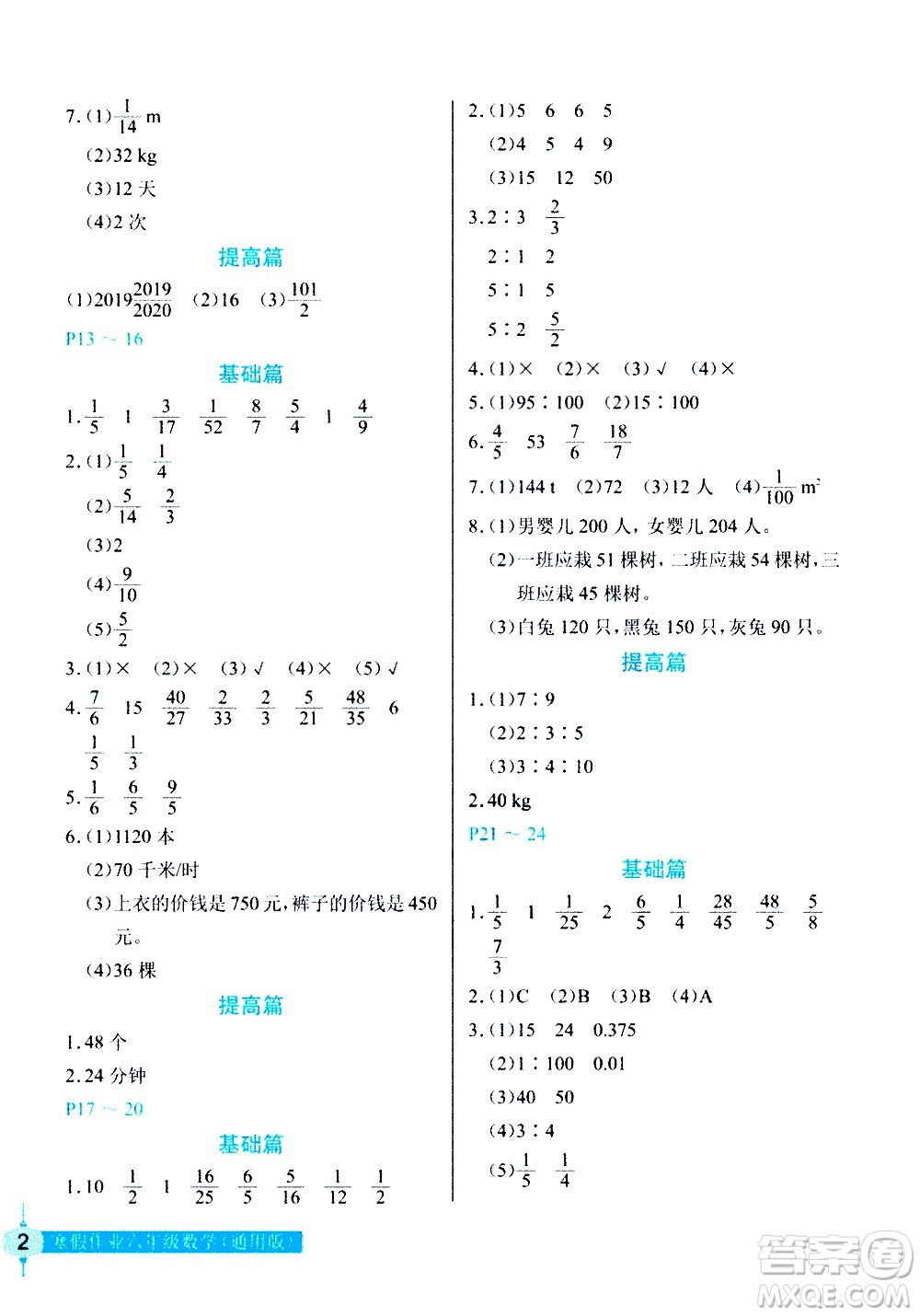 長江少年兒童出版社2021數(shù)學(xué)寒假作業(yè)六年級通用版答案